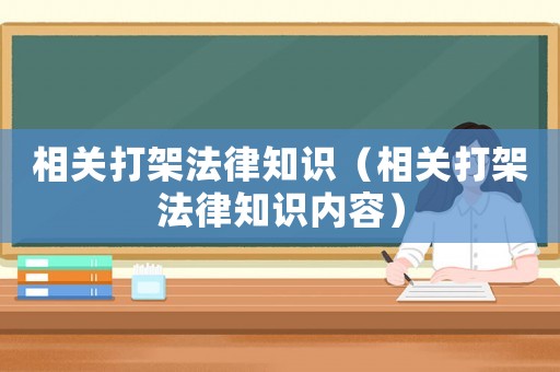相關打架法律知識（相關打架法律知識內容）