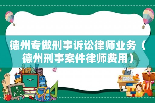 德州專做刑事訴訟律師業務（德州刑事案件律師費用）
