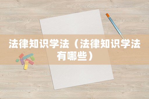 法律知識(shí)學(xué)法（法律知識(shí)學(xué)法有哪些）