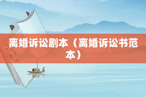 離婚訴訟劇本（離婚訴訟書范本）