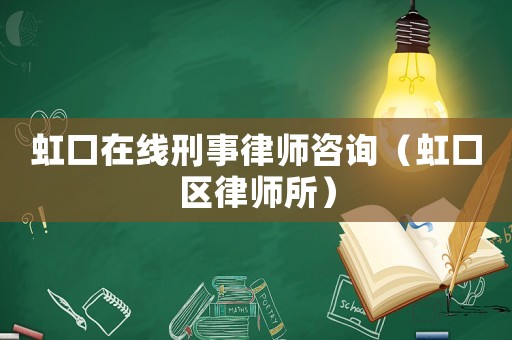 虹口在線刑事律師咨詢（虹口區律師所）