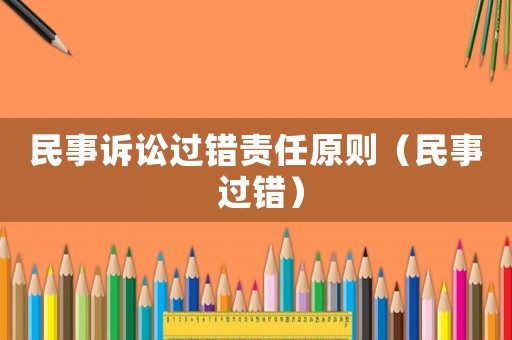 民事訴訟過錯責任原則（民事 過錯）