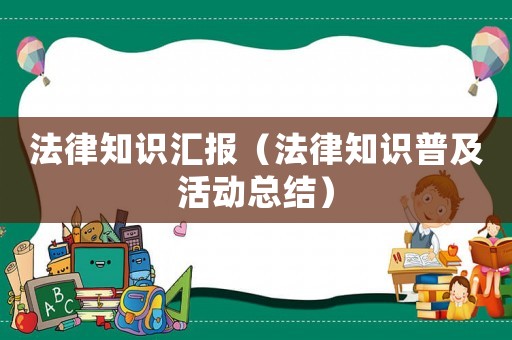 法律知識匯報（法律知識普及活動總結）