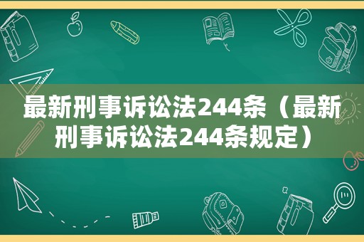 最新刑事訴訟法244條（最新刑事訴訟法244條規(guī)定）