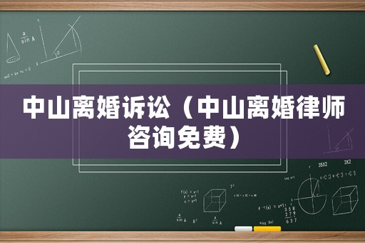 中山離婚訴訟（中山離婚律師咨詢免費）
