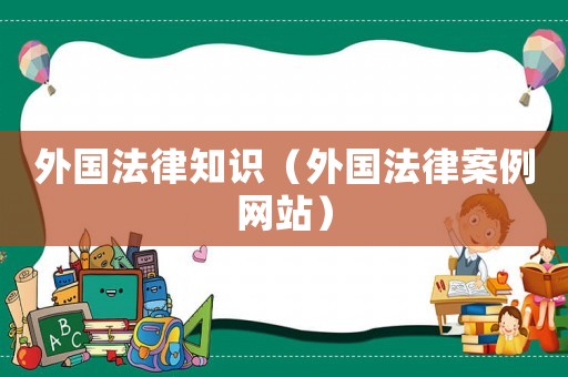 外國法律知識（外國法律案例網站）