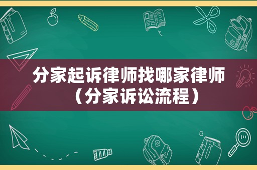 分家起訴律師找哪家律師（分家訴訟流程）