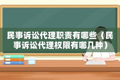 民事訴訟代理職責有哪些（民事訴訟代理權限有哪幾種）