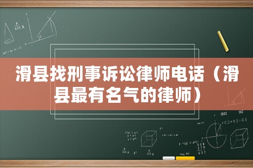 滑縣找刑事訴訟律師電話(huà)（滑縣最有名氣的律師）