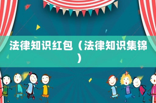法律知識紅包（法律知識集錦）