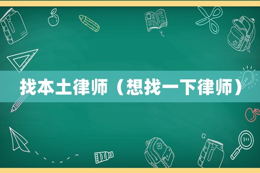 找本土律師（想找一下律師）