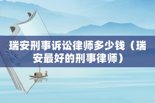 瑞安刑事訴訟律師多少錢（瑞安最好的刑事律師）