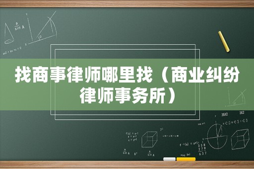 找商事律師哪里找（商業糾紛律師事務所）