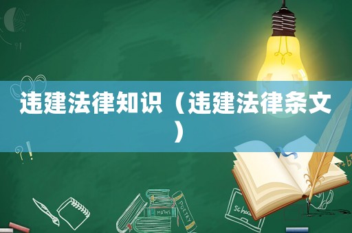 違建法律知識(shí)（違建法律條文）