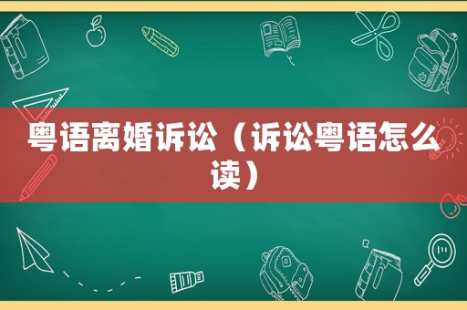 粵語離婚訴訟（訴訟粵語怎么讀）