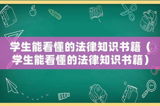 學生能看懂的法律知識書籍（學生能看懂的法律知識書籍）
