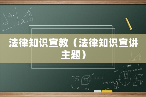 法律知識宣教（法律知識宣講主題）