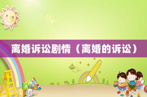 離婚訴訟劇情（離婚的訴訟）