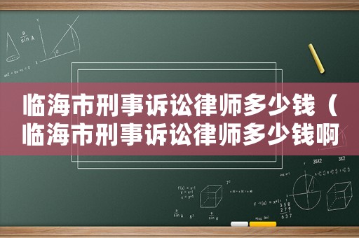 臨海市刑事訴訟律師多少錢（臨海市刑事訴訟律師多少錢啊）