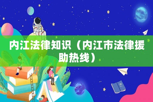 內(nèi)江法律知識（內(nèi)江市法律援助熱線）