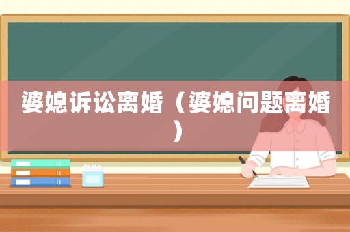 婆媳訴訟離婚（婆媳問題離婚）