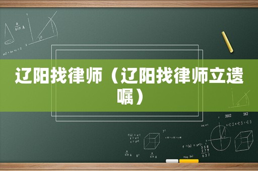 遼陽找律師（遼陽找律師立遺囑）