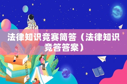 法律知識競賽簡答（法律知識競答答案）