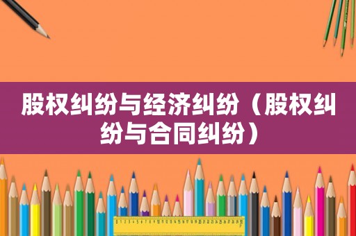 股權糾紛與經濟糾紛（股權糾紛與合同糾紛）