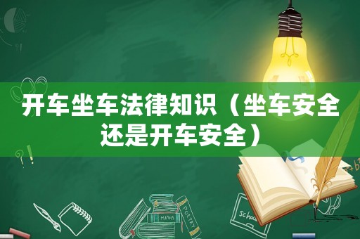 開車坐車法律知識（坐車安全還是開車安全）