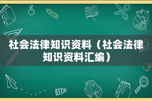 社會法律知識資料（社會法律知識資料匯編）