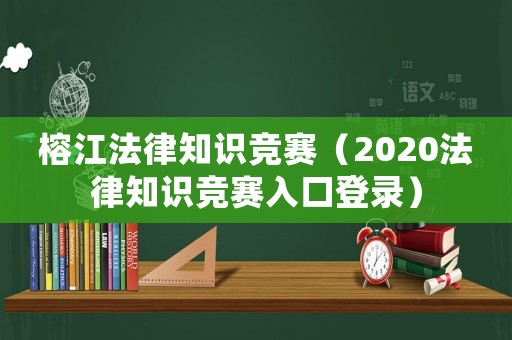 榕江法律知識競賽（2020法律知識競賽入口登錄）