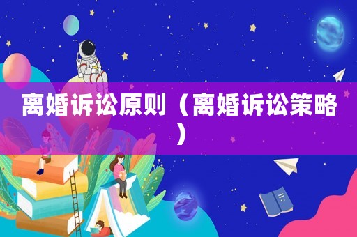 離婚訴訟原則（離婚訴訟策略）