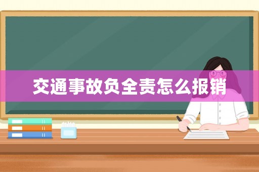 交通事故負全責怎么報銷