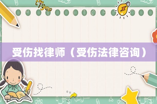 受傷找律師（受傷法律咨詢）