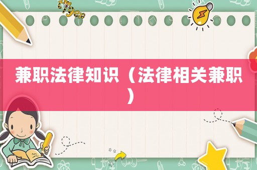 兼職法律知識(shí)（法律相關(guān)兼職）