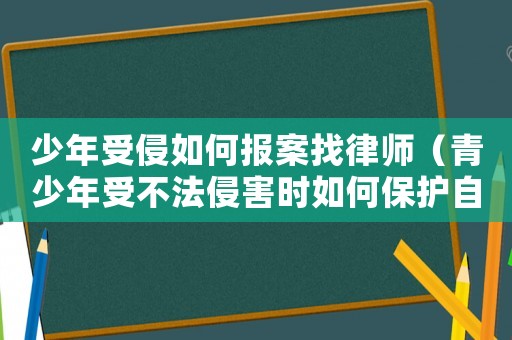 少年受侵如何報案找律師（青少年受不法侵害時如何保護自己）