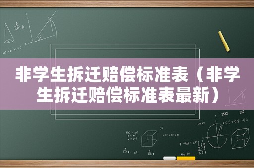 非學(xué)生拆遷賠償標(biāo)準(zhǔn)表（非學(xué)生拆遷賠償標(biāo)準(zhǔn)表最新）