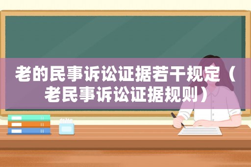 老的民事訴訟證據若干規定（老民事訴訟證據規則）