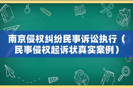 南京侵權糾紛民事訴訟執行（民事侵權起訴狀真實案例）
