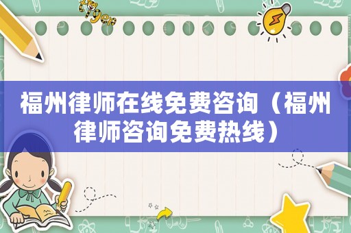 福州律師在線免費咨詢（福州律師咨詢免費熱線）