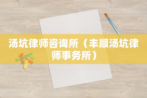 湯坑律師咨詢所（豐順湯坑律師事務所）