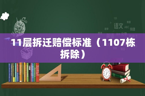 11層拆遷賠償標準（1107棟拆除）
