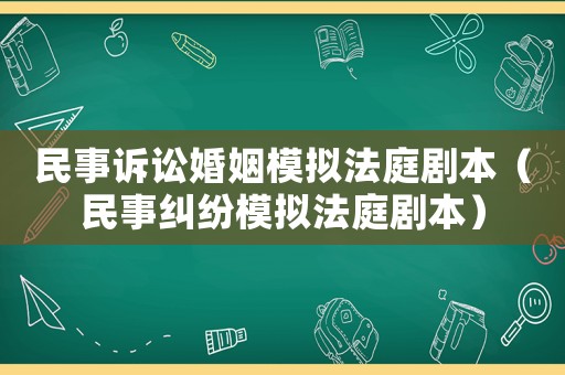 民事訴訟婚姻模擬法庭劇本（民事糾紛模擬法庭劇本）