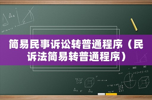 簡易民事訴訟轉(zhuǎn)普通程序（民訴法簡易轉(zhuǎn)普通程序）
