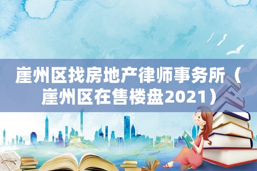 崖州區找房地產律師事務所（崖州區在售樓盤2021）