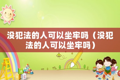 沒犯法的人可以坐牢嗎（沒犯法的人可以坐牢嗎）