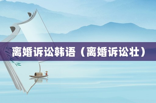 離婚訴訟韓語（離婚訴訟壯）