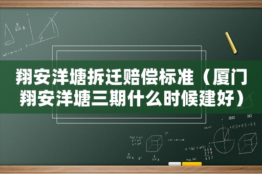 翔安洋塘拆遷賠償標(biāo)準(zhǔn)（廈門翔安洋塘三期什么時(shí)候建好）