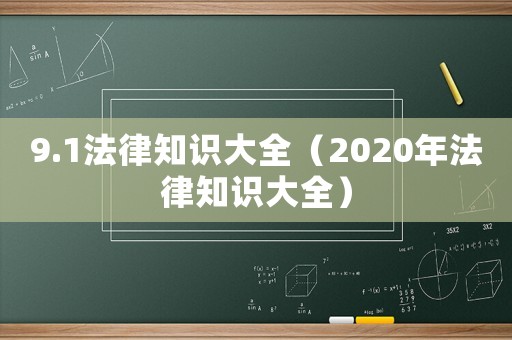 9.1法律知識大全（2020年法律知識大全）