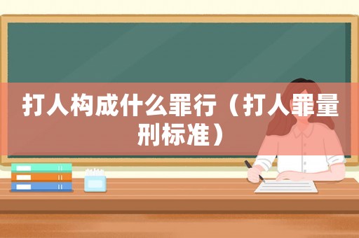 打人構成什么罪行（打人罪量刑標準）
